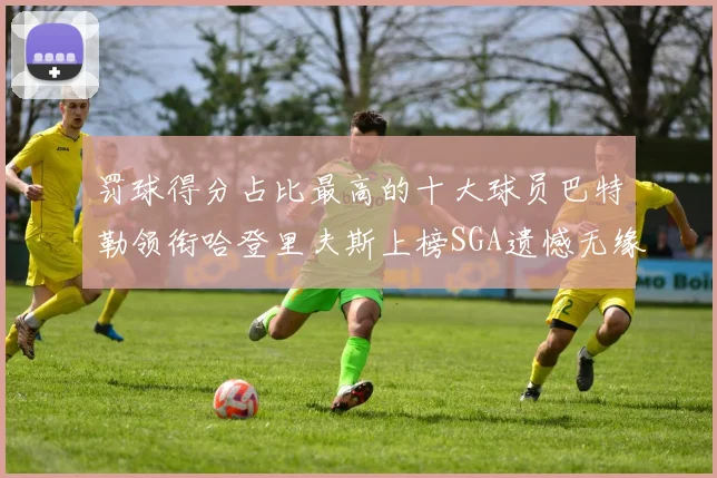 罚球得分占比最高的十大球员巴特勒领衔哈登里夫斯上榜SGA遗憾无缘