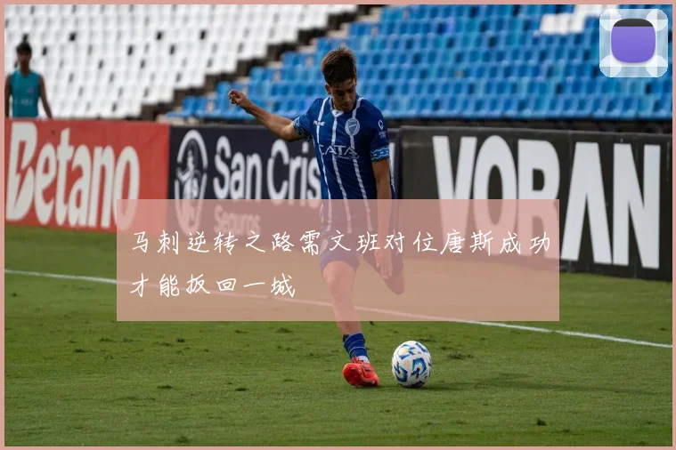 马刺逆转之路需文班对位唐斯成功才能扳回一城